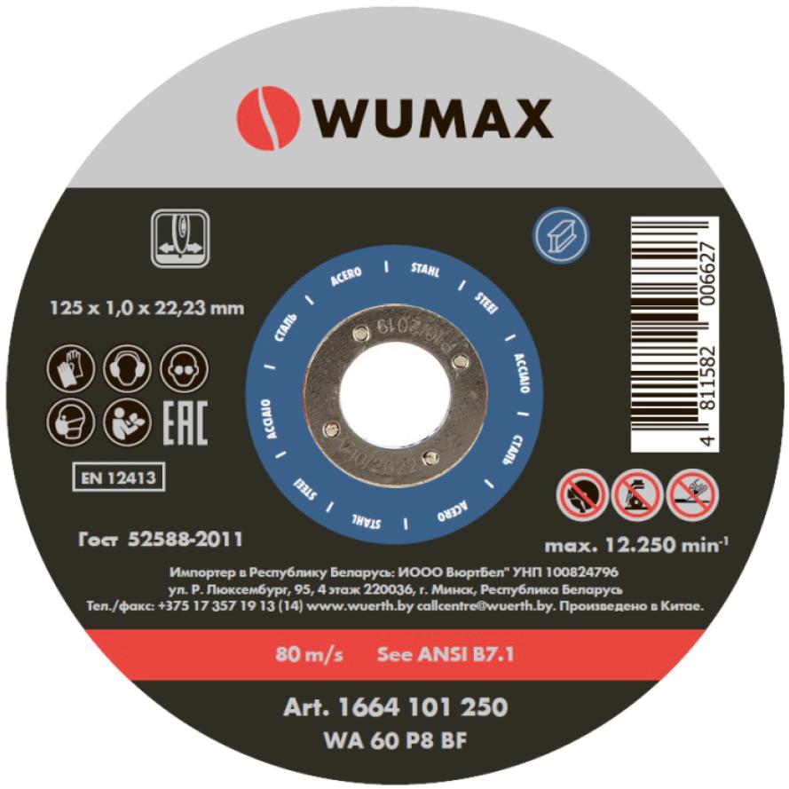 Круг отрезной WUMAX D125х1,0 мм, прямой, сталь