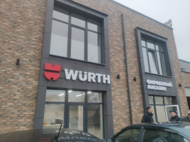 Фирменный магазин WURTH в г. Гродно, г. Гродно, переулок Дзержинского, 5 Фирменный магазин WURTH в г. Гродно, г. Гродно, переулок Дзержинского, 5