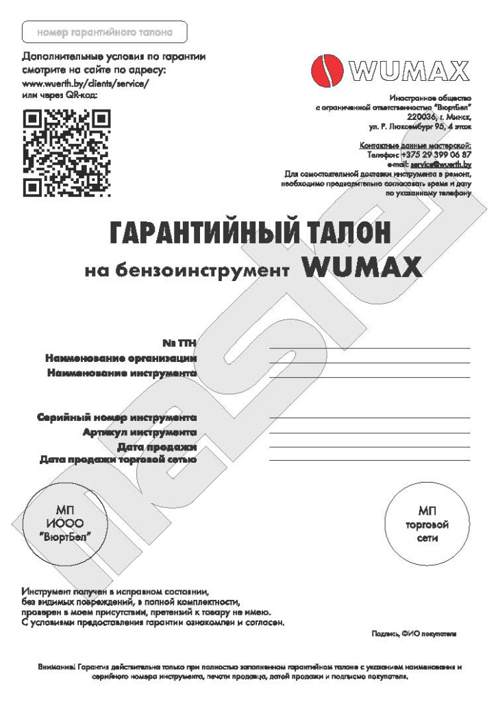 Гарантийный Талон WUMAX бензоинструмент Гарантийный Талон WUMAX бензоинструмент