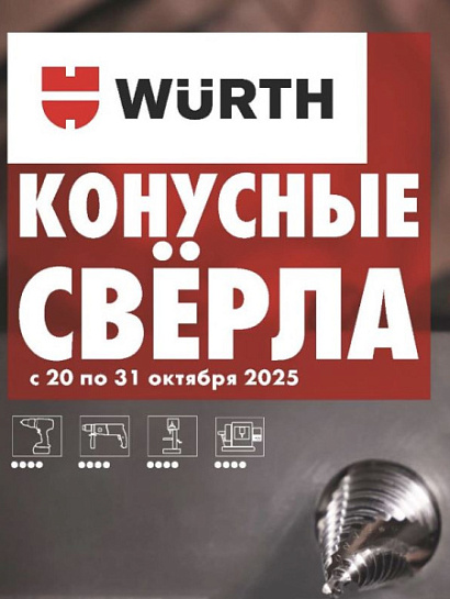 Акция - Конусные свёрла