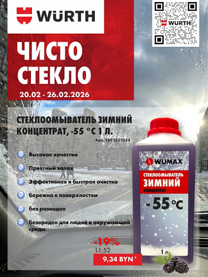 Акция - Чисто стекло!