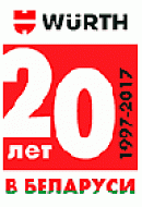 Würth в Беларуси - 20 лет! Würth в Беларуси - 20 лет!