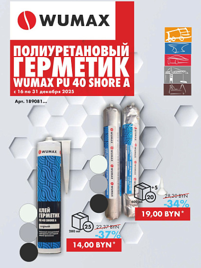 Акция - Полиуретановые Герметики!