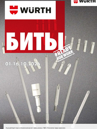 Акция - Биты!