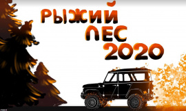 GPS-ориентирование на внедорожниках РЫЖИЙ ЛЕС 2020