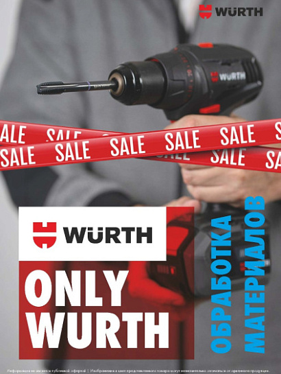 Акция - ONLY WURTH!