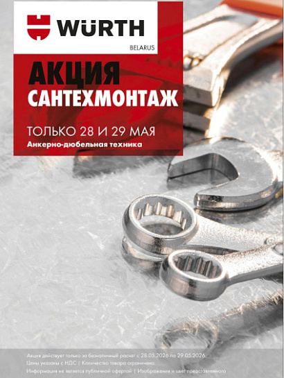 Акция - СантехМонтаж! Акция - СантехМонтаж!
