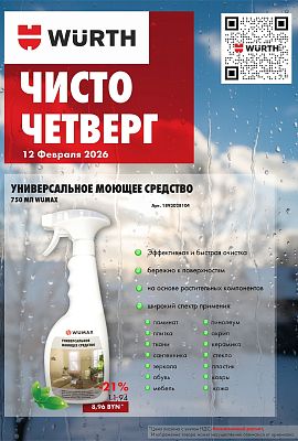 Акция - Чисто четверг!