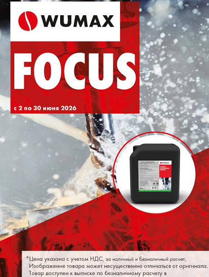 FOCUS СОЖ