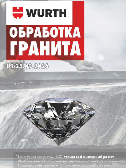 Акция - Обработка гранита!