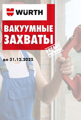 Акция - Вакуумные захваты!