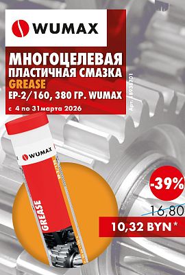 Акция - Многоцелевые смазки!