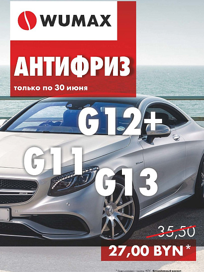 Акция - Антифриз! Акция - Антифриз!