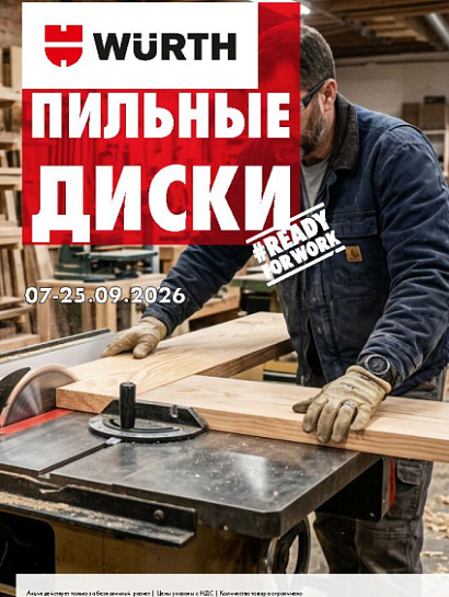 Акция - пильные диски!