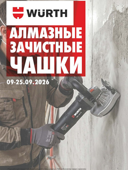 Акция - Алмазные зачистные чашки!
