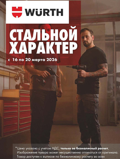 Акция - Стальной характер!