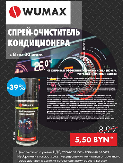 Акция - Спрей-очиститель кондиционера! Акция - Спрей-очиститель кондиционера!