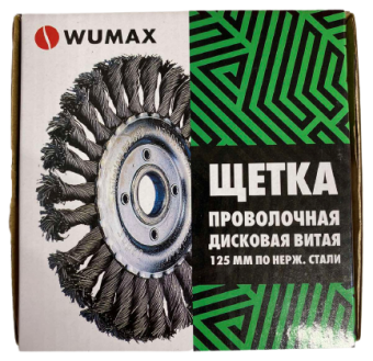 Щетка проволочная витая, нержавеющая сталь D125 Wumax 