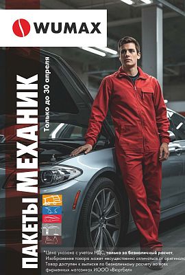 Акция - пакет МЕХАНИК!