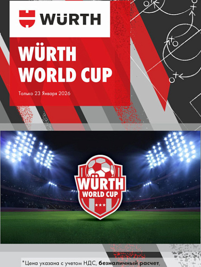 Акция - Wuerth World Cup 23 January!