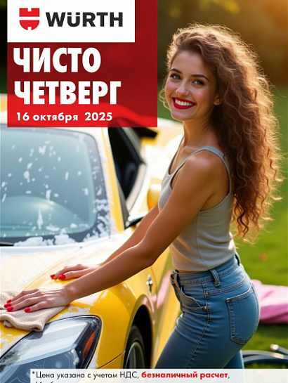 Акция - Чисто четверг! Акция - Чисто четверг!