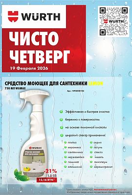 Акция - Чисто четверг!