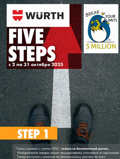 Акция - Five Steps. Step 1! Акция - Five Steps. Step 1!
