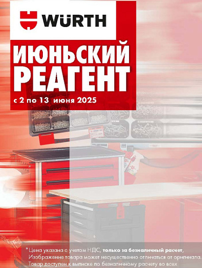 Акция - Июньский реагент! Акция - Июньский реагент!