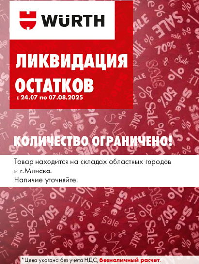 Акция - Ликвидация остатков! Акция - Ликвидация остатков!
