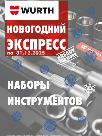 Акция - Наборы инструмента