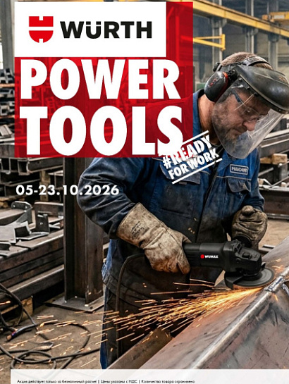 Акция - Power Tools!