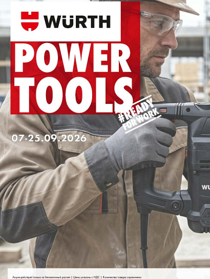 Акция - Power Tools!