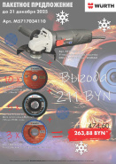 Пакеты - УШМ + Абразив!