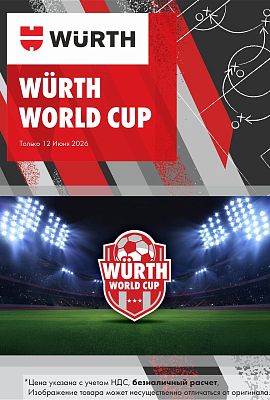 Акция - Wurth World Cup!