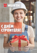 С днем строителя