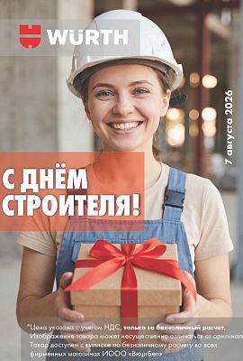 С днем строителя