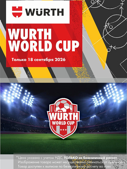 Акция - WURTH WORLD CUP!