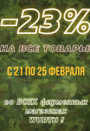 -23% на все товары! -23% на все товары!