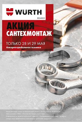 Акция - СантехМонтаж!