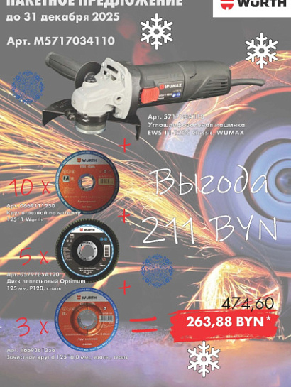 Пакеты - УШМ + Абразив!