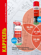 Акция - Карусель