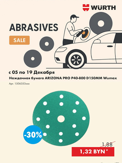 Акция - Фибровые и наждачные круги!