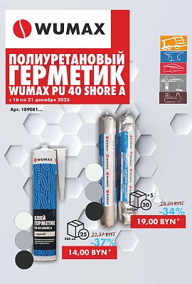 Акция - Полиуретановые Герметики!