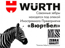 Саванные зебры под опекой ИООО «ВюртБел»
