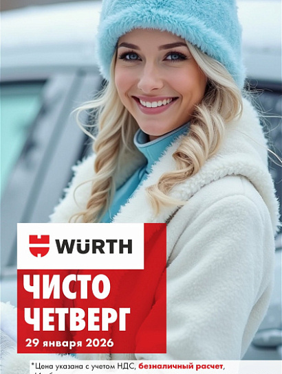 Акция - Чисто четверг!