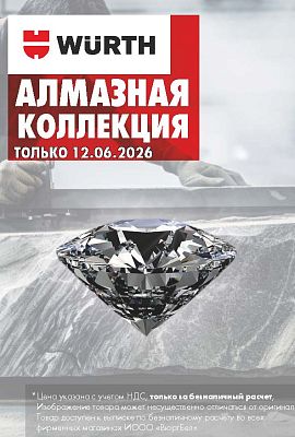 Акция - Алмазная коллекция!