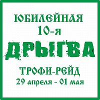 ДРЫГВА 2018