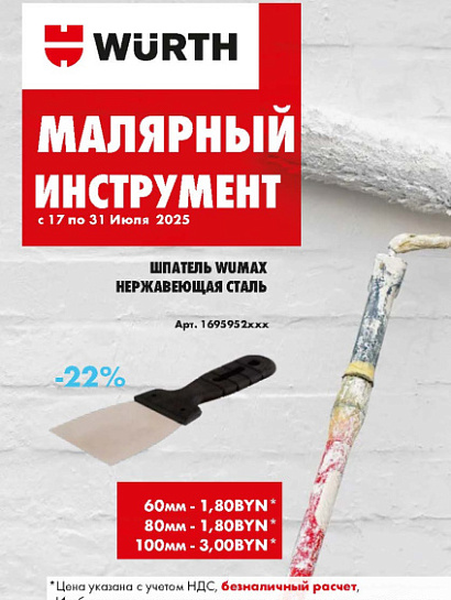 Акция - Малярный инструмент! Акция - Малярный инструмент!