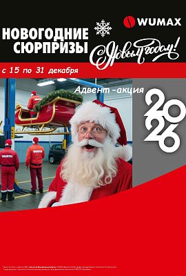 Акция - Новогодние сюрпризы!