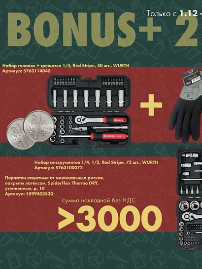 Акция - BONUS+ 2.0!